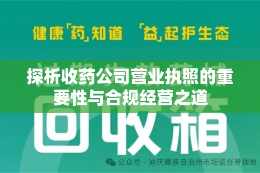 乌鲁木齐探析收药公司营业执照的重要性与合规经营之道