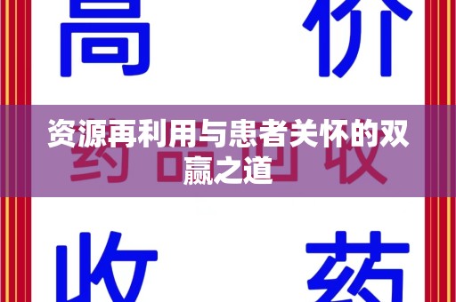 乌鲁木齐资源再利用与患者关怀的双赢之道