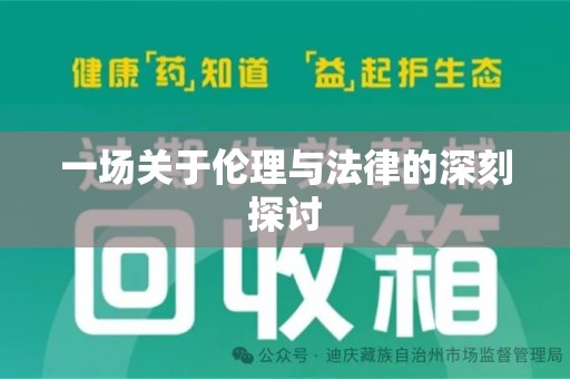 乌鲁木齐一场关于伦理与法律的深刻探讨