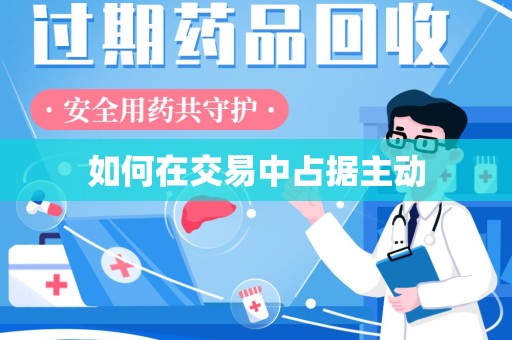 乌鲁木齐如何在交易中占据主动