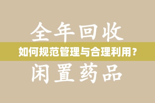 乌鲁木齐如何规范管理与合理利用？