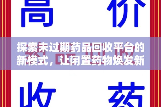 乌鲁木齐探索未过期药品回收平台的新模式，让闲置药物焕发新生