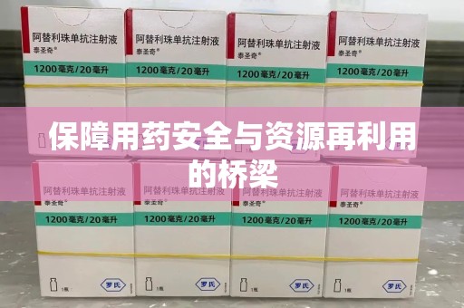 乌鲁木齐保障用药安全与资源再利用的桥梁