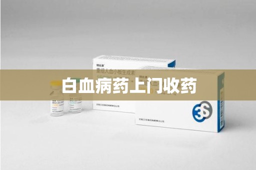 乌鲁木齐白血病药上门收药
