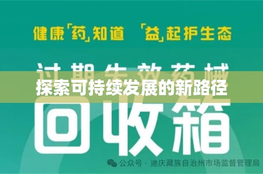 乌鲁木齐探索可持续发展的新路径
