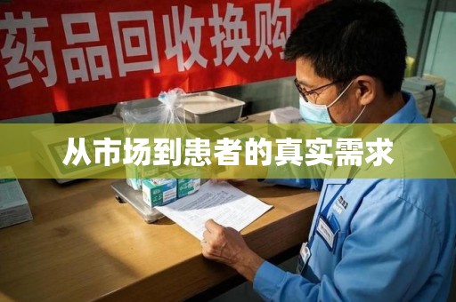 乌鲁木齐从市场到患者的真实需求