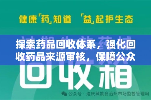 乌鲁木齐探索药品回收体系，强化回收药品来源审核，保障公众健康