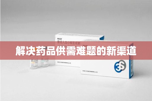 乌鲁木齐解决药品供需难题的新渠道