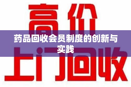 乌鲁木齐药品回收会员制度的创新与实践