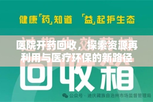 乌鲁木齐医院开药回收，探索资源再利用与医疗环保的新路径