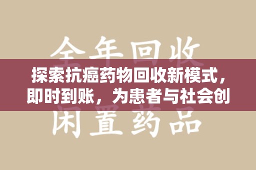 乌鲁木齐探索抗癌药物回收新模式，即时到账，为患者与社会创造双赢