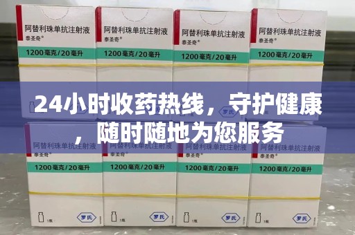 乌鲁木齐24小时收药热线，守护健康，随时随地为您服务