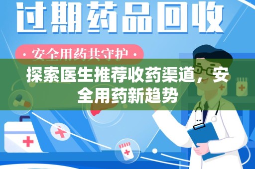 乌鲁木齐探索医生推荐收药渠道，安全用药新趋势