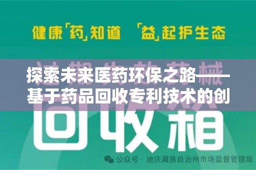 乌鲁木齐探索未来医药环保之路——基于药品回收专利技术的创新与发展