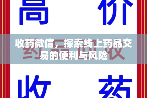 乌鲁木齐收药微信，探索线上药品交易的便利与风险