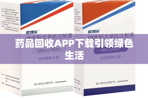 乌鲁木齐药品回收APP下载引领绿色生活