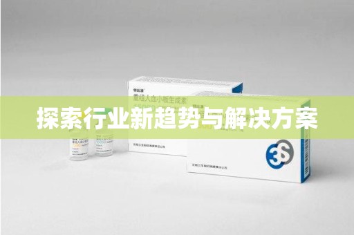 乌鲁木齐探索行业新趋势与解决方案