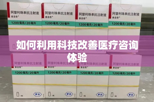 乌鲁木齐如何利用科技改善医疗咨询体验