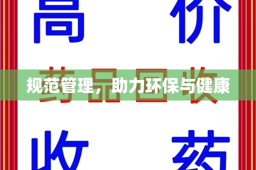 乌鲁木齐规范管理，助力环保与健康
