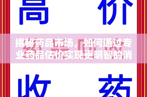 乌鲁木齐揭秘药品市场，如何通过专业药品估价实现更明智的消费决策