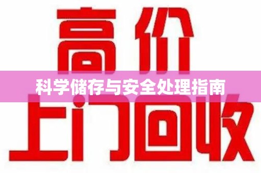 乌鲁木齐科学储存与安全处理指南