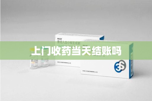 乌鲁木齐上门收药当天结账吗