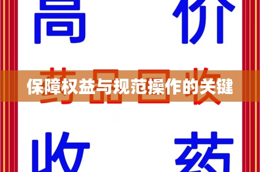 乌鲁木齐保障权益与规范操作的关键