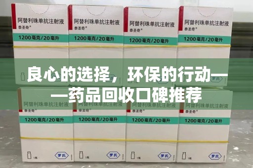 乌鲁木齐良心的选择，环保的行动——药品回收口碑推荐