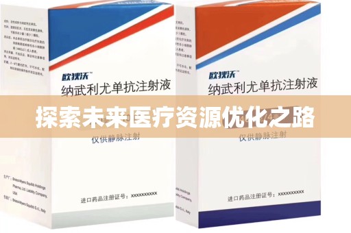乌鲁木齐探索未来医疗资源优化之路