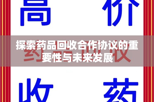 乌鲁木齐探索药品回收合作协议的重要性与未来发展