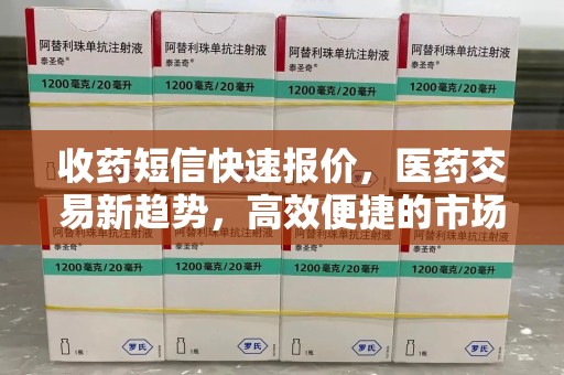 乌鲁木齐收药短信快速报价，医药交易新趋势，高效便捷的市场解决方案