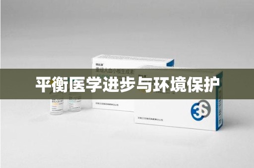 乌鲁木齐平衡医学进步与环境保护
