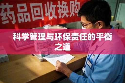 乌鲁木齐科学管理与环保责任的平衡之道