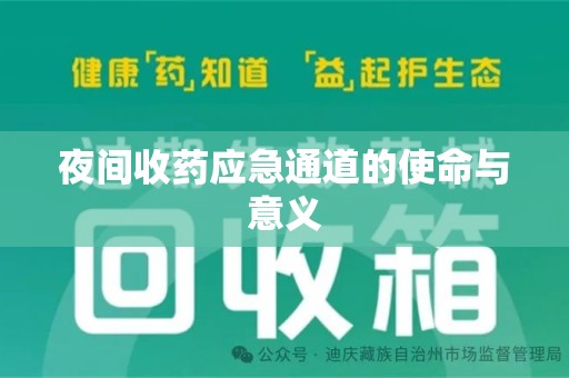 乌鲁木齐夜间收药应急通道的使命与意义