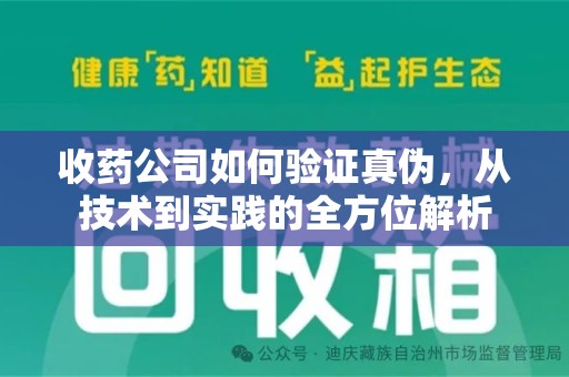 乌鲁木齐收药公司如何验证真伪，从技术到实践的全方位解析