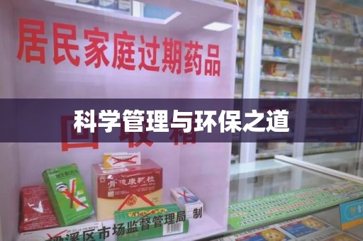 乌鲁木齐科学管理与环保之道