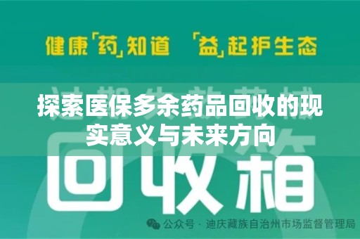 乌鲁木齐探索医保多余药品回收的现实意义与未来方向