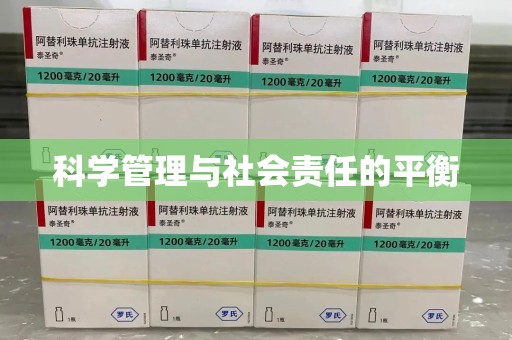 乌鲁木齐科学管理与社会责任的平衡