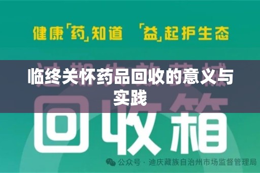 乌鲁木齐临终关怀药品回收的意义与实践