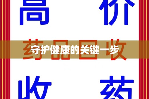乌鲁木齐守护健康的关键一步