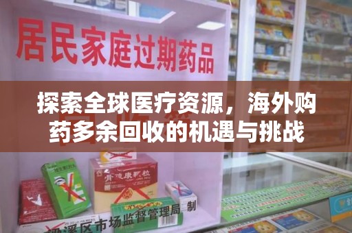 乌鲁木齐探索全球医疗资源，海外购药多余回收的机遇与挑战
