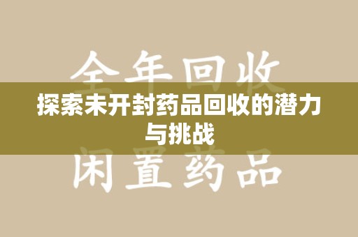 乌鲁木齐探索未开封药品回收的潜力与挑战