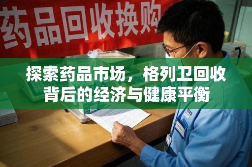乌鲁木齐探索药品市场，格列卫回收背后的经济与健康平衡