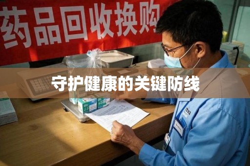 乌鲁木齐守护健康的关键防线