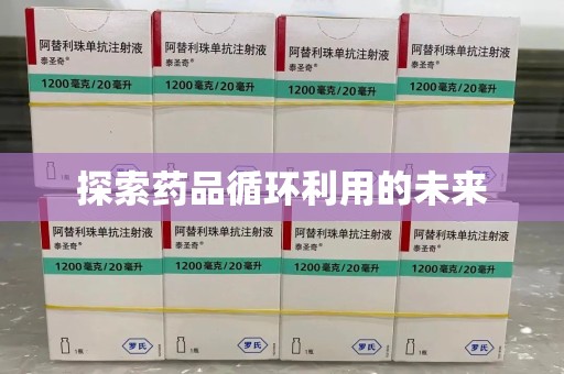 乌鲁木齐探索药品循环利用的未来