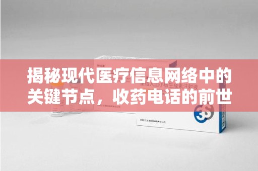 乌鲁木齐揭秘现代医疗信息网络中的关键节点，收药电话的前世今生