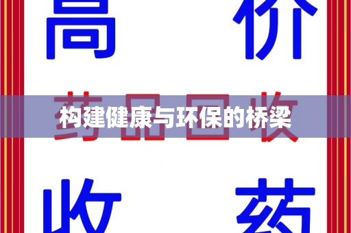 乌鲁木齐构建健康与环保的桥梁