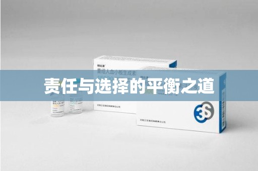 乌鲁木齐责任与选择的平衡之道