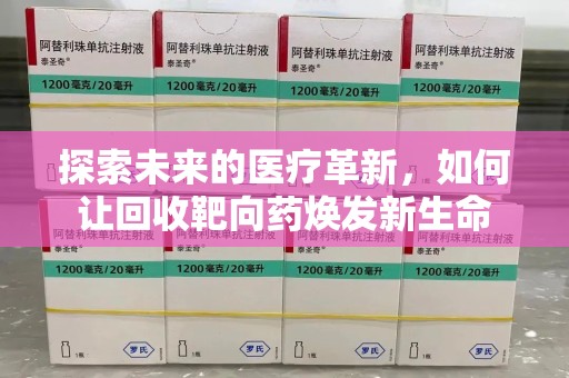 乌鲁木齐探索未来的医疗革新，如何让回收靶向药焕发新生命