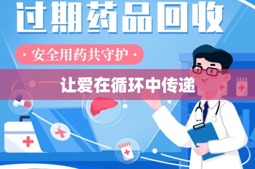乌鲁木齐让爱在循环中传递